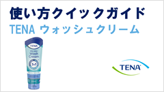 あて方クイックガイド　TENAウォッシュクリーム