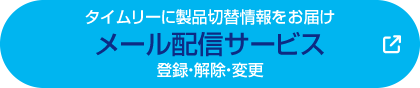 メール配信サービス 登録・解除・変更