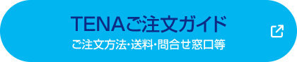 TENAご注文ガイド ご注文方法・送料・問合せ窓口等