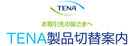 TENA製品切替案内