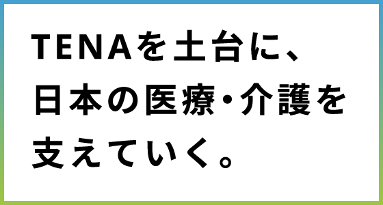 TENAを軸に日本の介護のあるべき姿を追求していく。